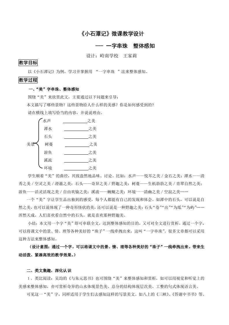 初中语文教学资料-《小石潭记》一字串珠整体感知微课教学设计