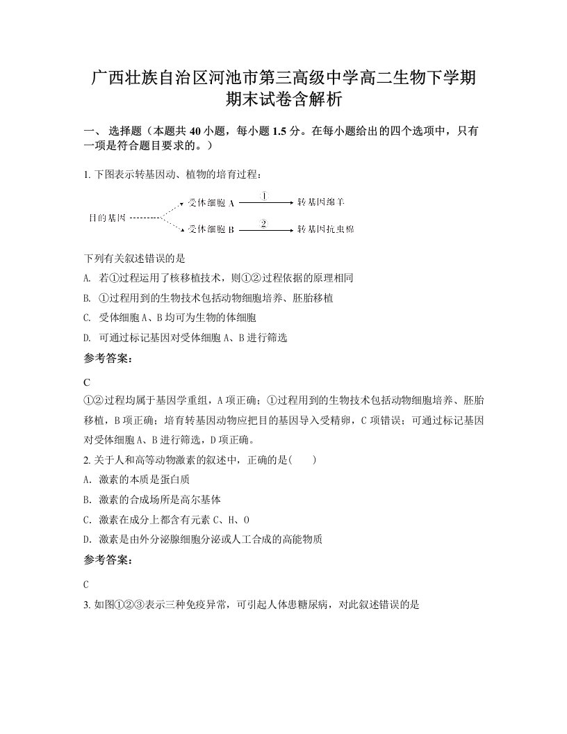 广西壮族自治区河池市第三高级中学高二生物下学期期末试卷含解析