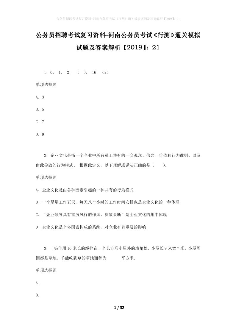 公务员招聘考试复习资料-河南公务员考试行测通关模拟试题及答案解析201921_5