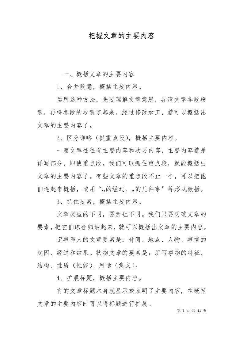 把握文章的主要内容