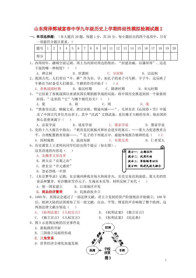 山东省菏泽市鄄城富中学九级历史上学期终结性模拟检测试题2