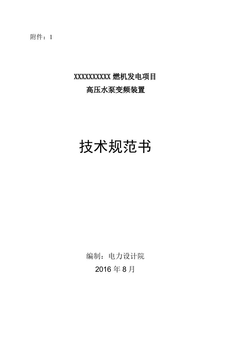 燃机发电项目高压水泵变频装置技术规范书