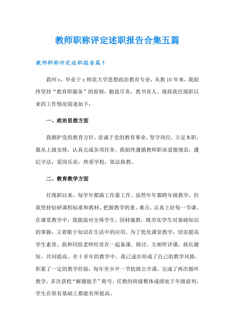 教师职称评定述职报告合集五篇