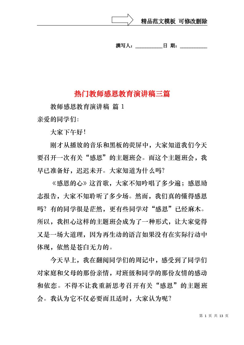 热门教师感恩教育演讲稿三篇