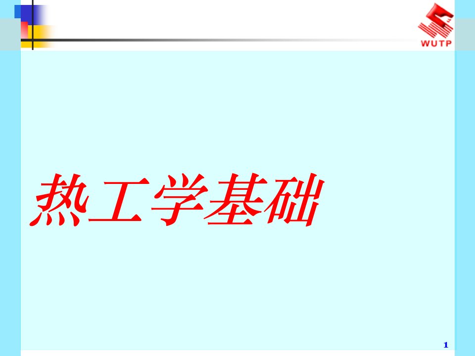 工程热力学基本概念及气体状态方程式PPT课件