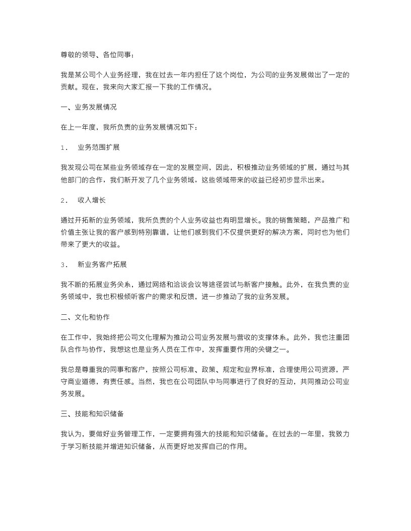 个人业务经理的述职报告