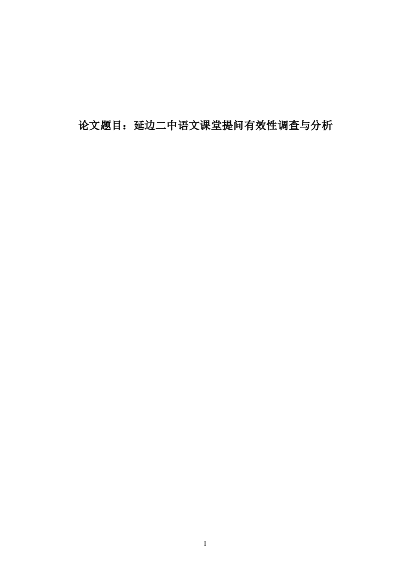 中学语文课堂提问有效性调查与分析大学学位论文