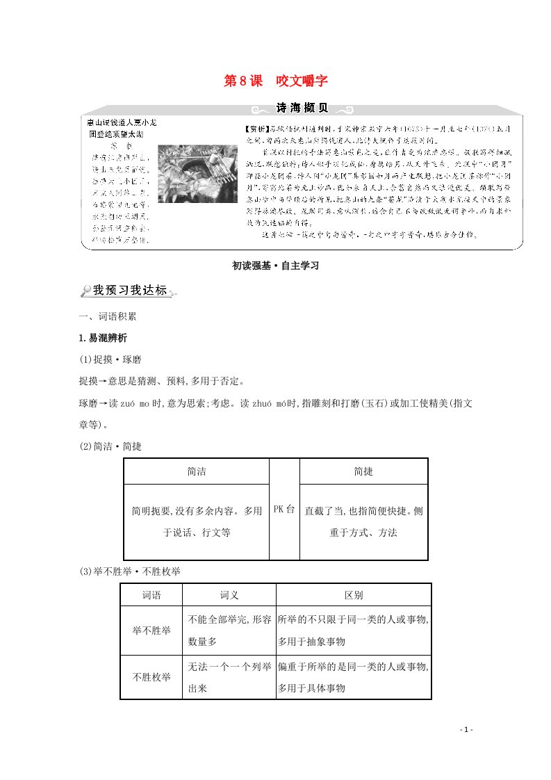 2021_2022学年高中语文第三单元第8课咬文嚼字教案新人教版必修5