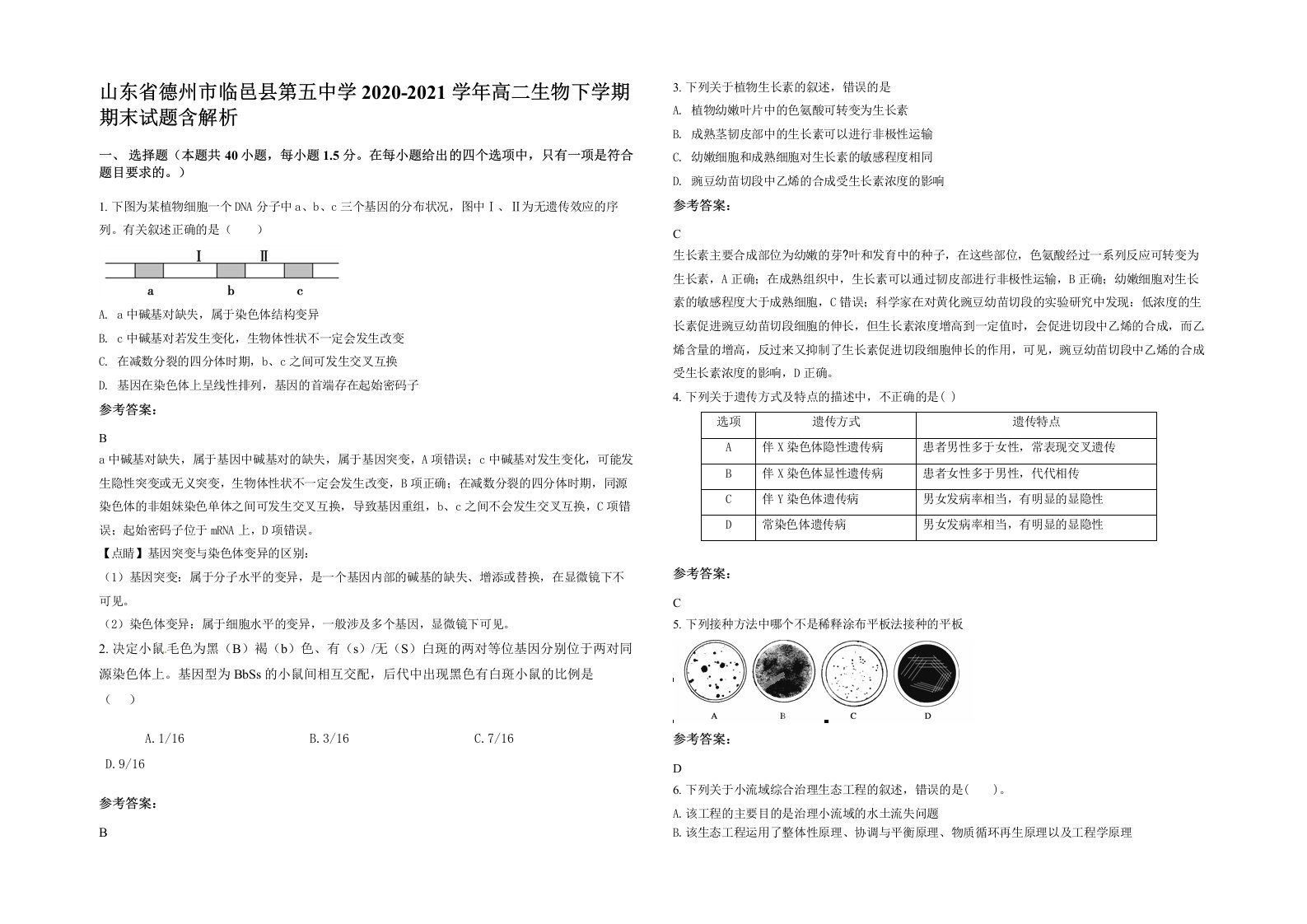 山东省德州市临邑县第五中学2020-2021学年高二生物下学期期末试题含解析