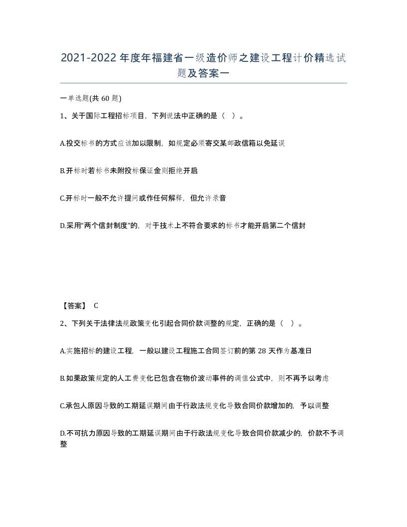 2021-2022年度年福建省一级造价师之建设工程计价试题及答案一