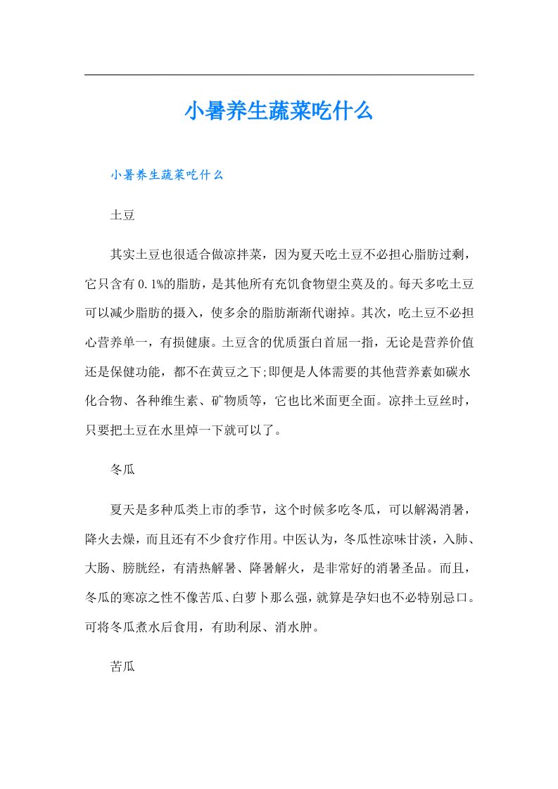 小暑养生蔬菜吃什么