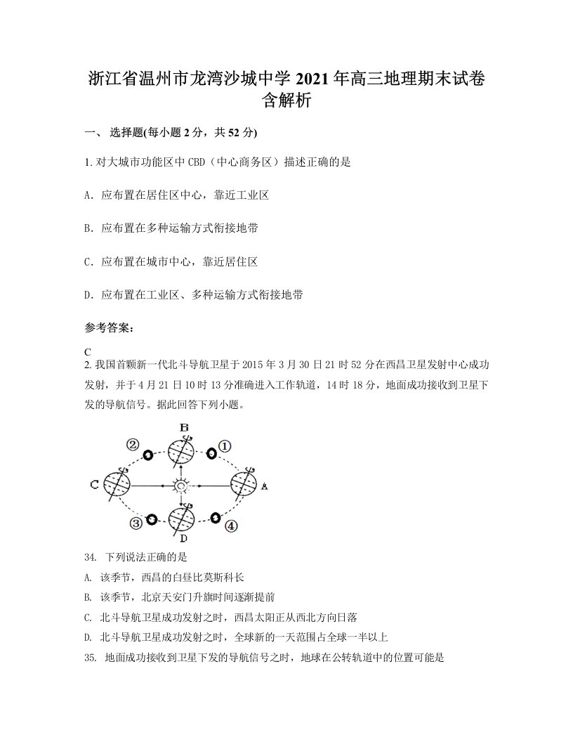 浙江省温州市龙湾沙城中学2021年高三地理期末试卷含解析