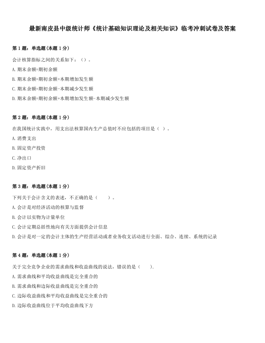 最新南皮县中级统计师《统计基础知识理论及相关知识》临考冲刺试卷及答案