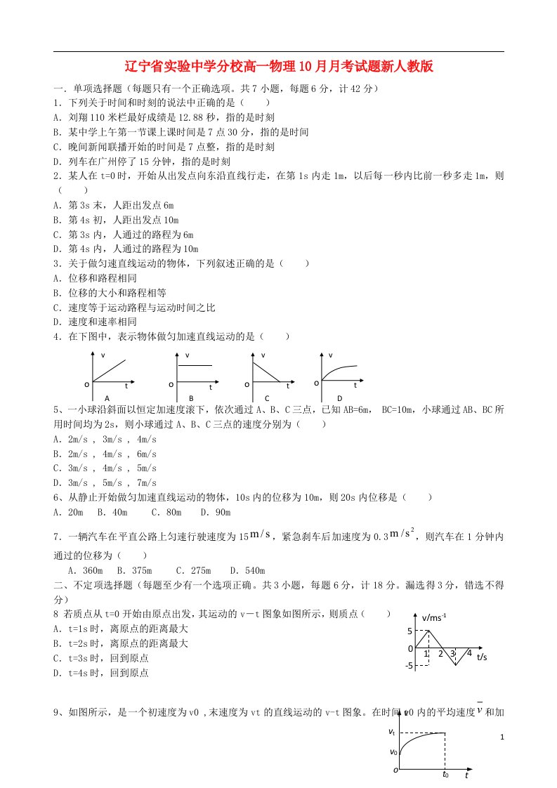 辽宁省实验中学分校高一物理10月月考试题新人教版