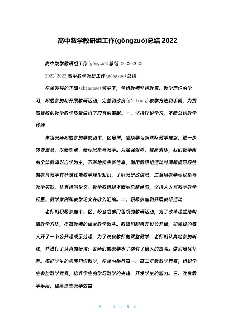 高中数学教研组工作总结2022