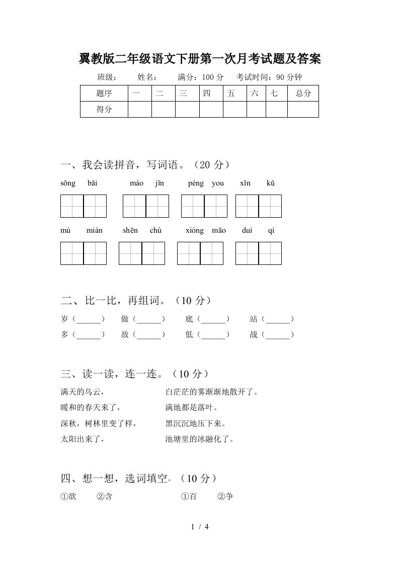 翼教版二年级语文下册第一次月考试题及答案