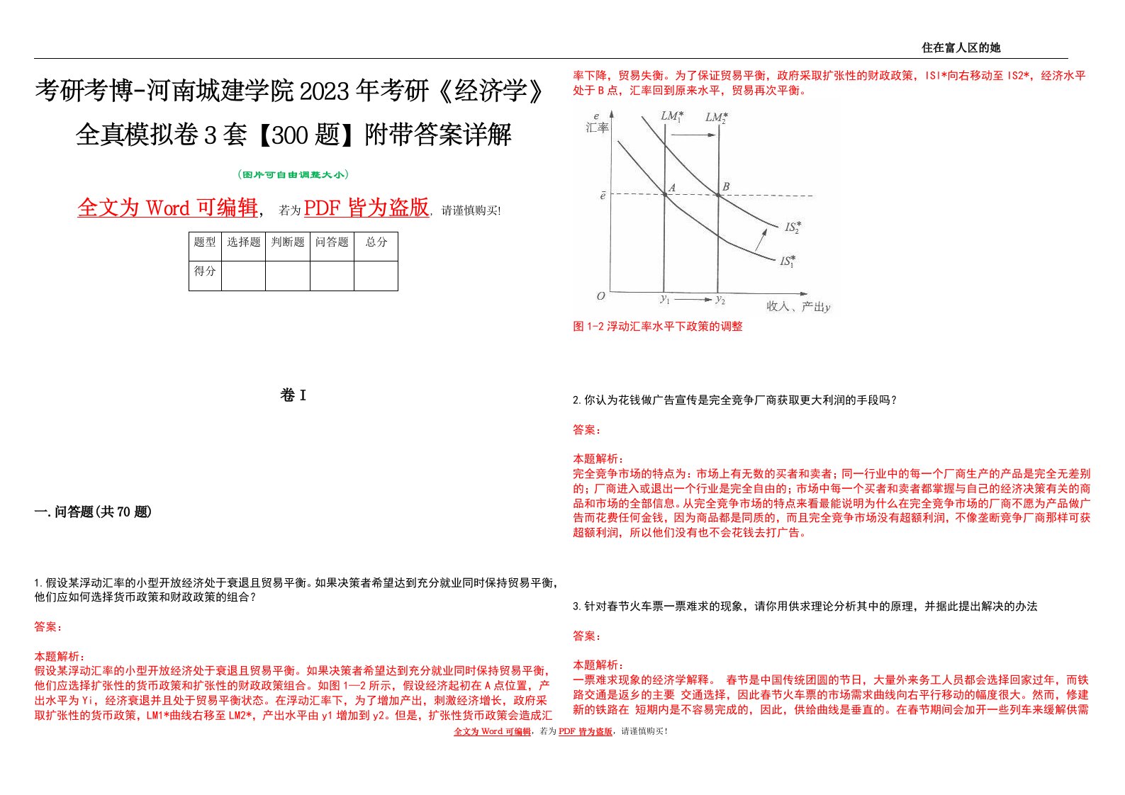 考研考博-河南城建学院2023年考研《经济学》全真模拟卷3套【300题】附带答案详解V1.1