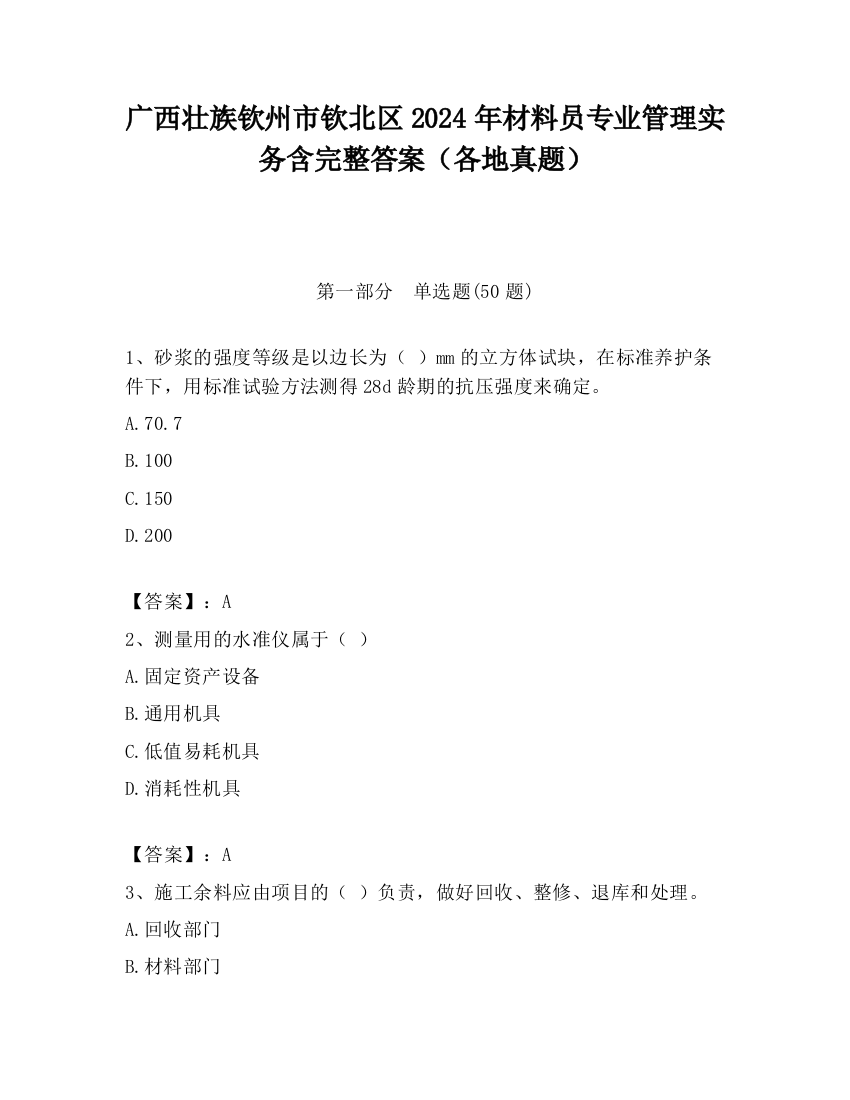 广西壮族钦州市钦北区2024年材料员专业管理实务含完整答案（各地真题）