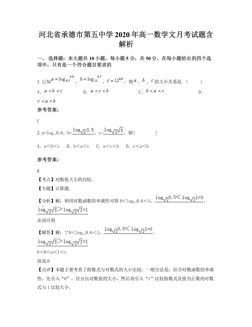 河北省承德市第五中学2020年高一数学文月考试题含解析