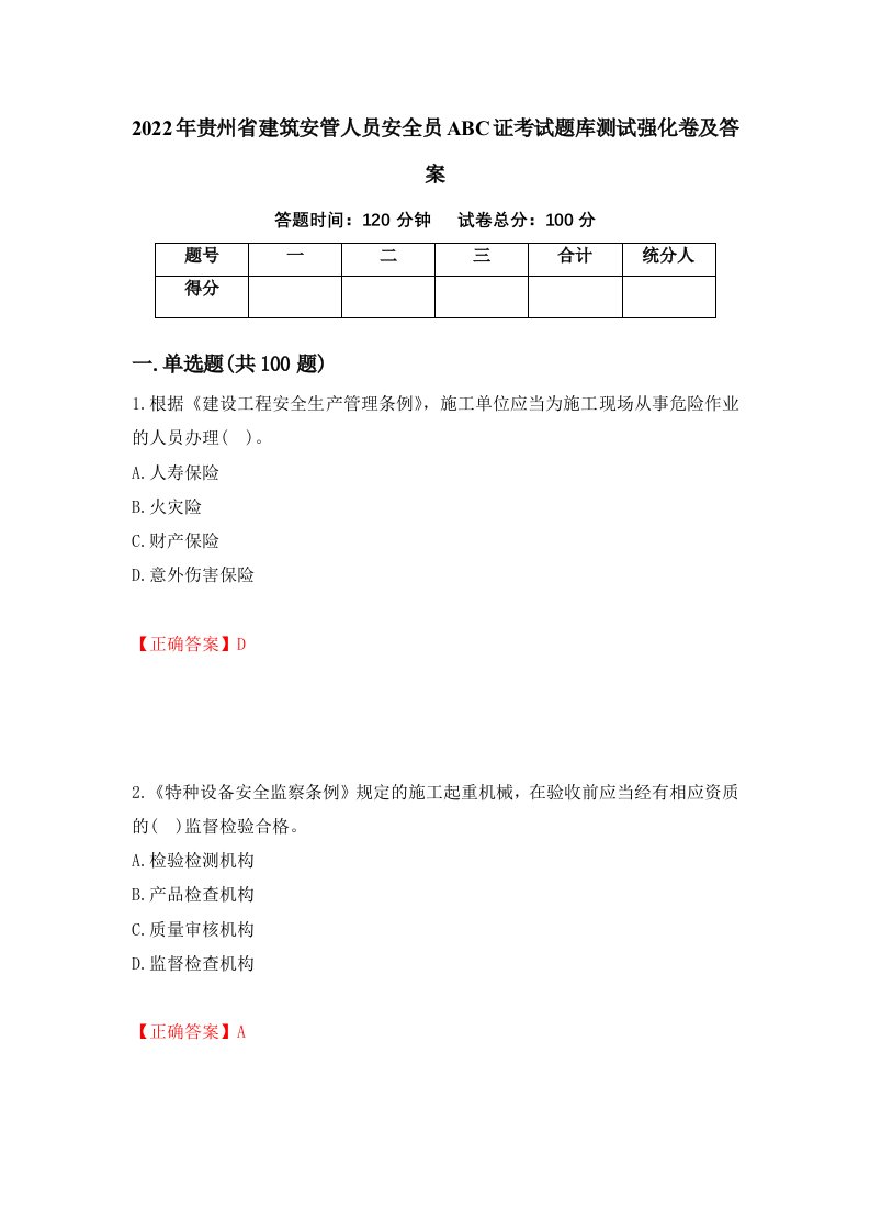 2022年贵州省建筑安管人员安全员ABC证考试题库测试强化卷及答案84