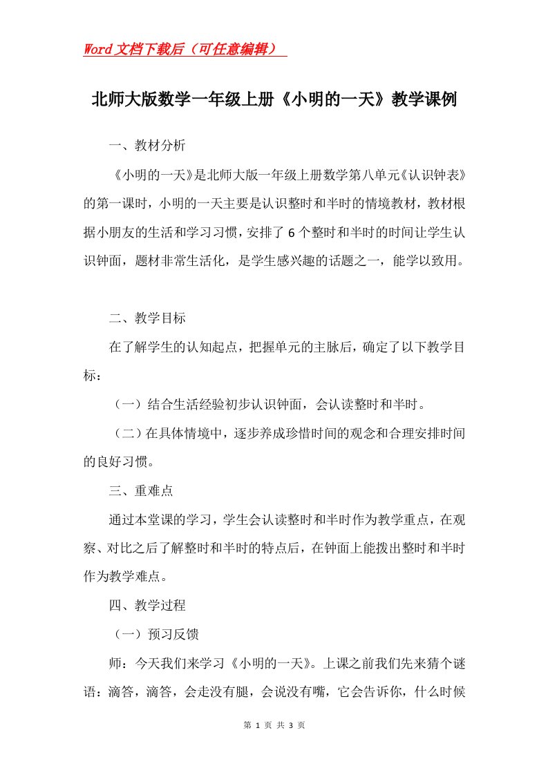 北师大版数学一年级上册小明的一天教学课例