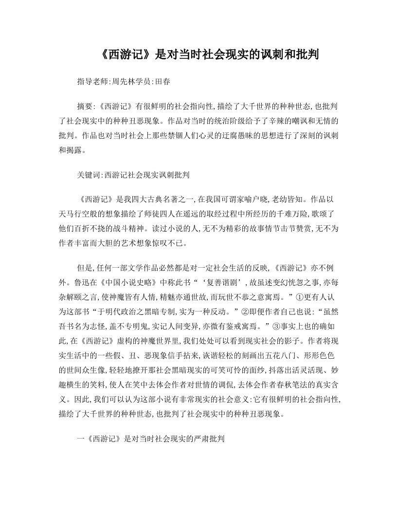 《西游记》是对当时社会现实的讽刺和批判