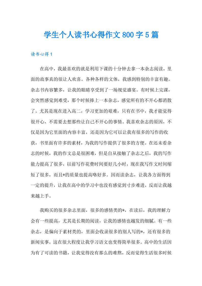 学生个人读书心得作文800字5篇