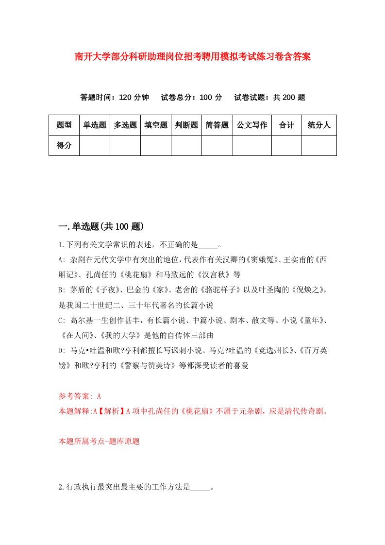 南开大学部分科研助理岗位招考聘用模拟考试练习卷含答案第5次