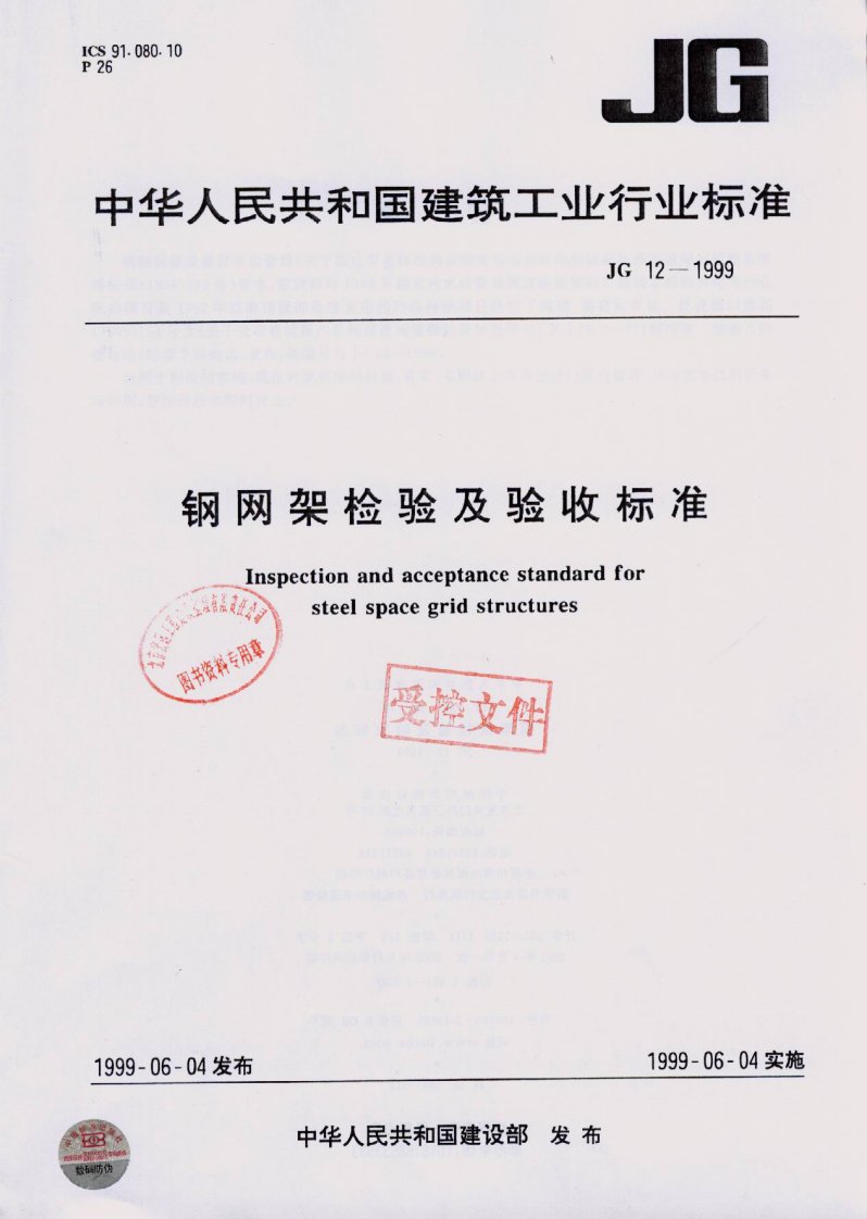 钢网架检验及验收标准[JG12-1999].pdf