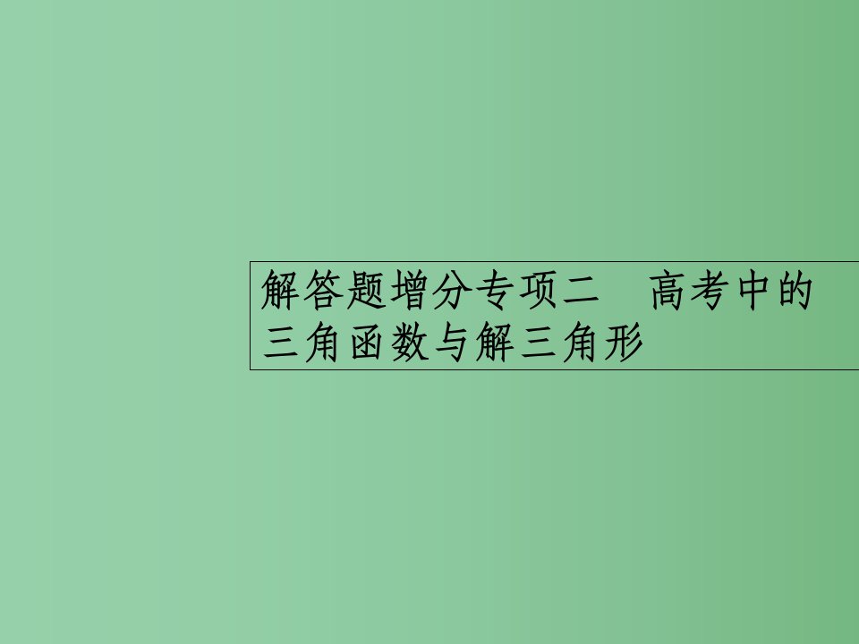 高考数学一轮复习-解答题增分专项2-高考中的三角函数与解三角形ppt课件-理-北师大版