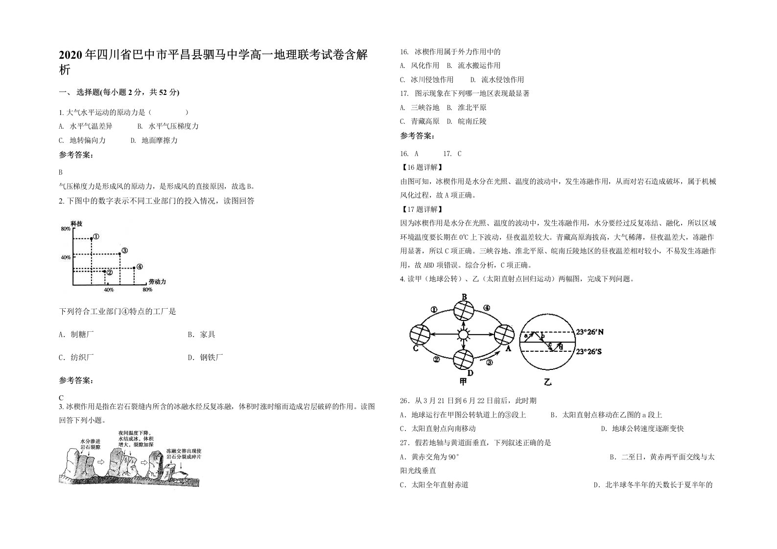 2020年四川省巴中市平昌县驷马中学高一地理联考试卷含解析