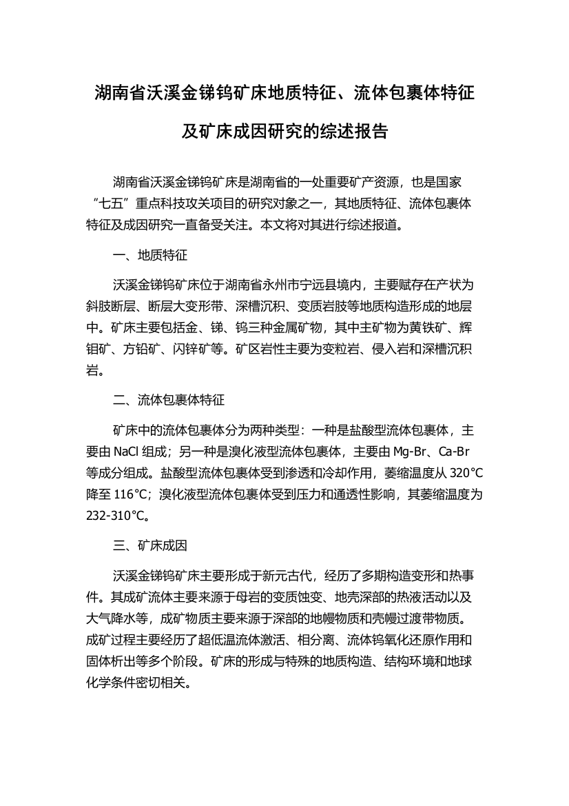 湖南省沃溪金锑钨矿床地质特征、流体包裹体特征及矿床成因研究的综述报告