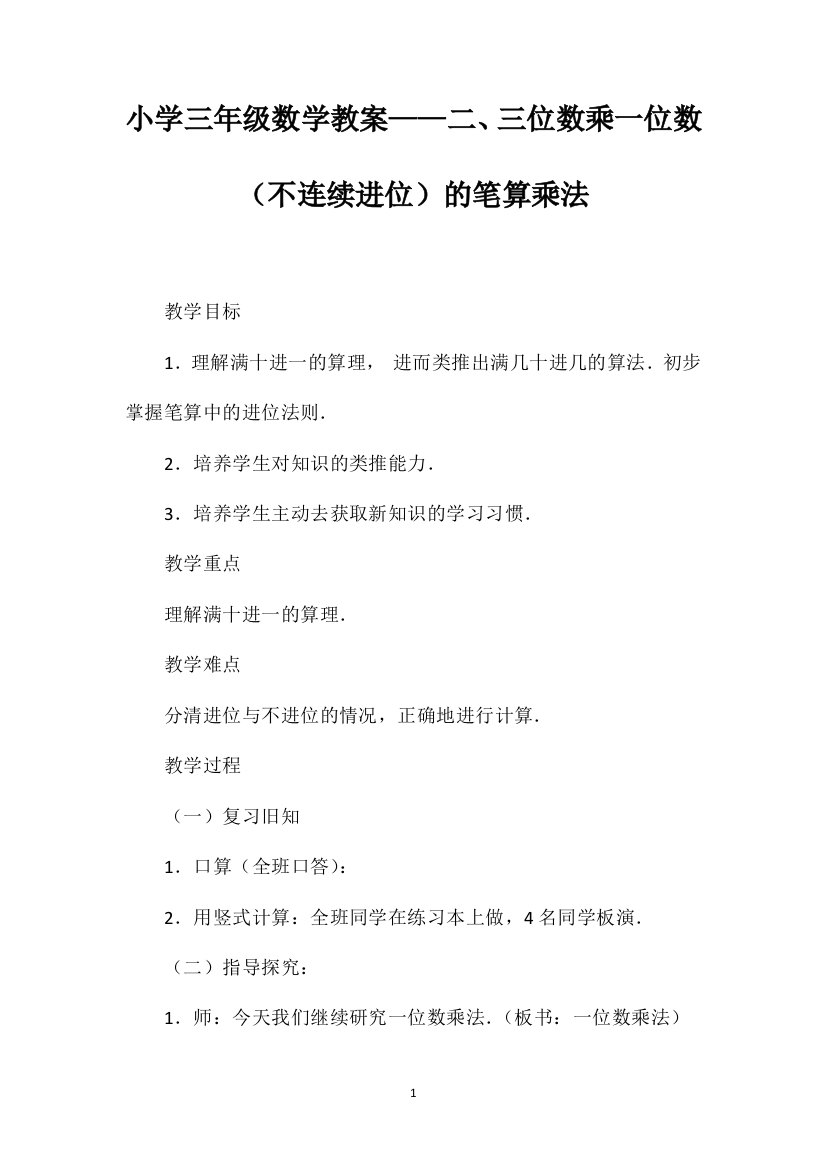 小学三年级数学教案——二、三位数乘一位数（不连续进位）的笔算乘法