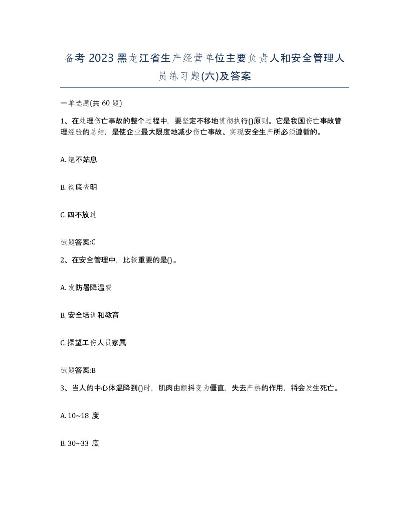 备考2023黑龙江省生产经营单位主要负责人和安全管理人员练习题六及答案