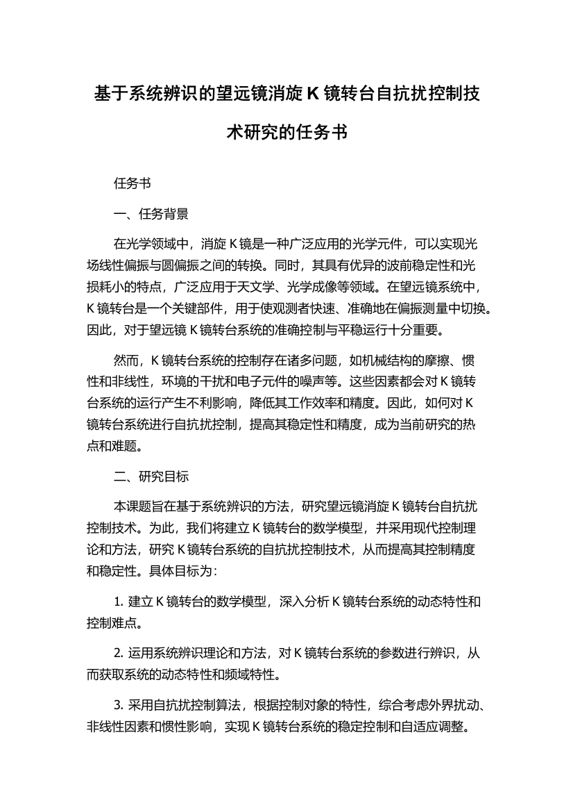 基于系统辨识的望远镜消旋K镜转台自抗扰控制技术研究的任务书