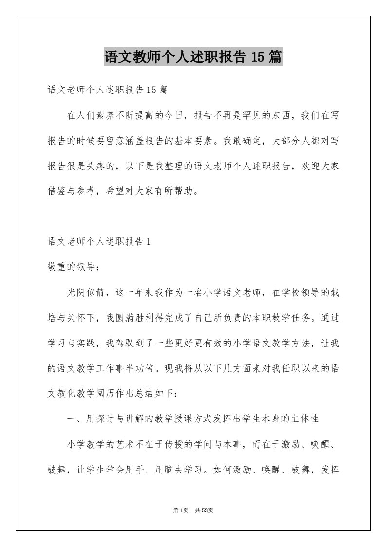 语文教师个人述职报告15篇例文