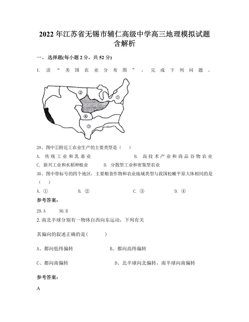 2022年江苏省无锡市辅仁高级中学高三地理模拟试题含解析