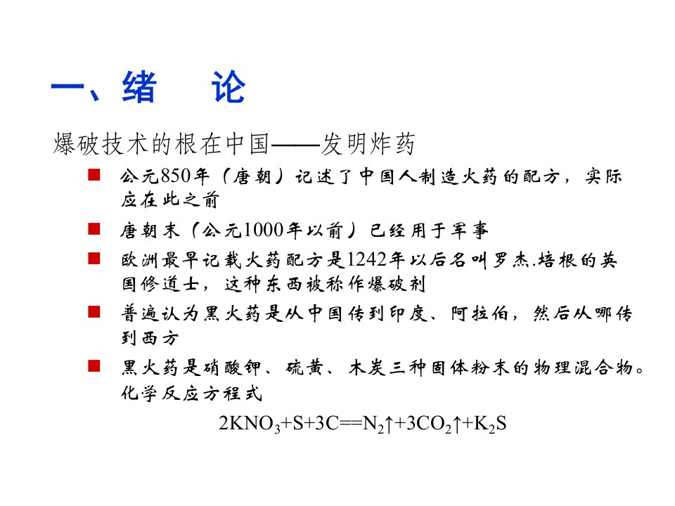 凿岩爆破采矿教学课件PPT