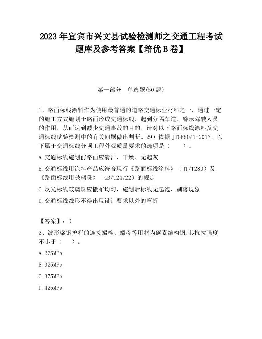 2023年宜宾市兴文县试验检测师之交通工程考试题库及参考答案【培优B卷】