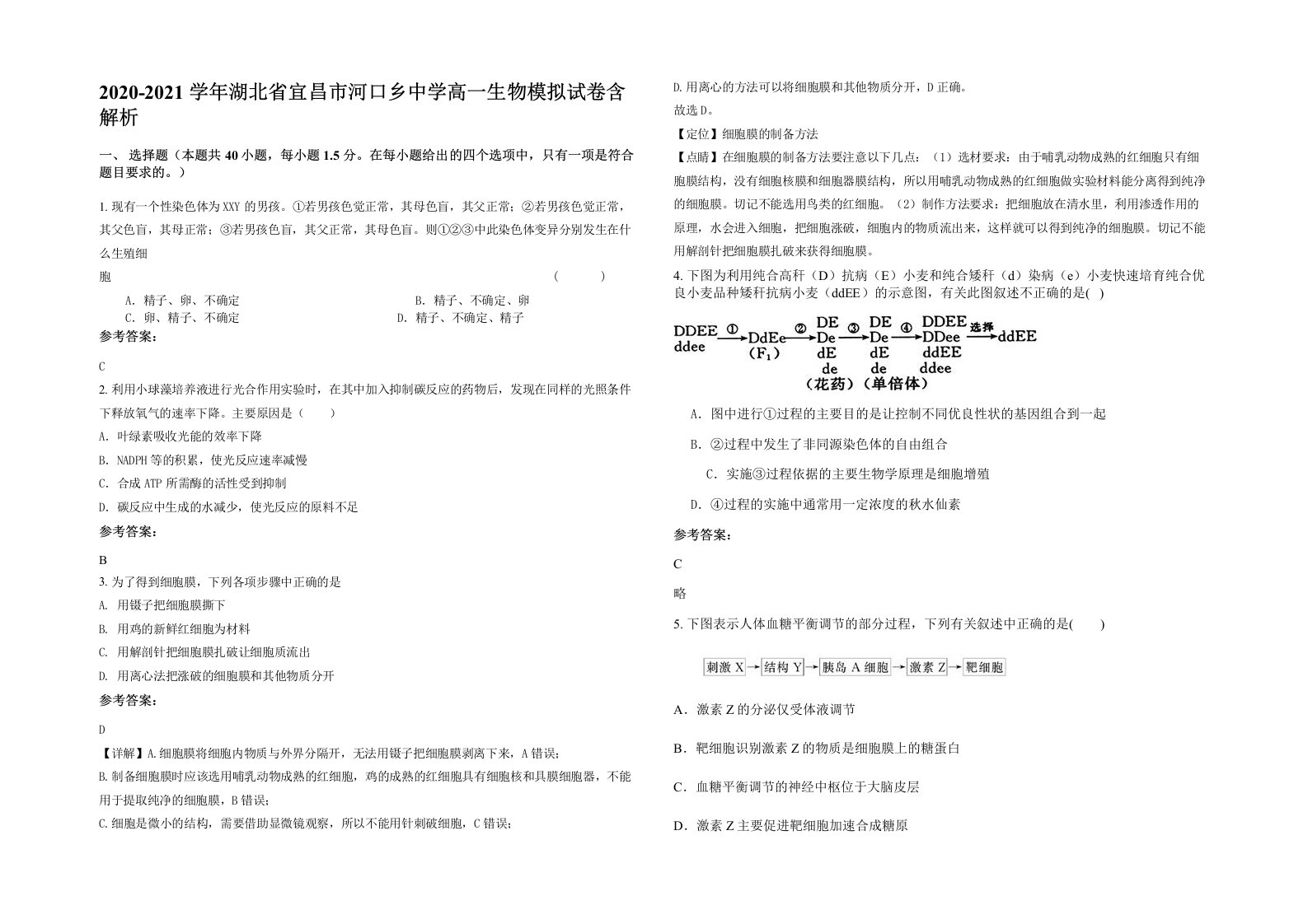 2020-2021学年湖北省宜昌市河口乡中学高一生物模拟试卷含解析