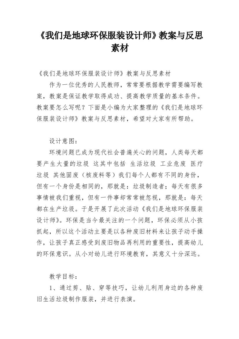 《我们是地球环保服装设计师》教案与反思素材