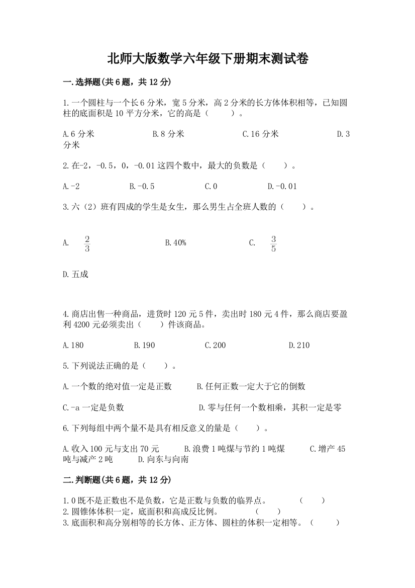 北师大版数学六年级下册期末测试卷新版