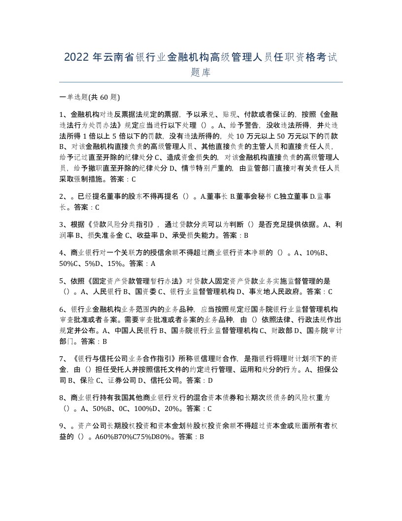 2022年云南省银行业金融机构高级管理人员任职资格考试题库