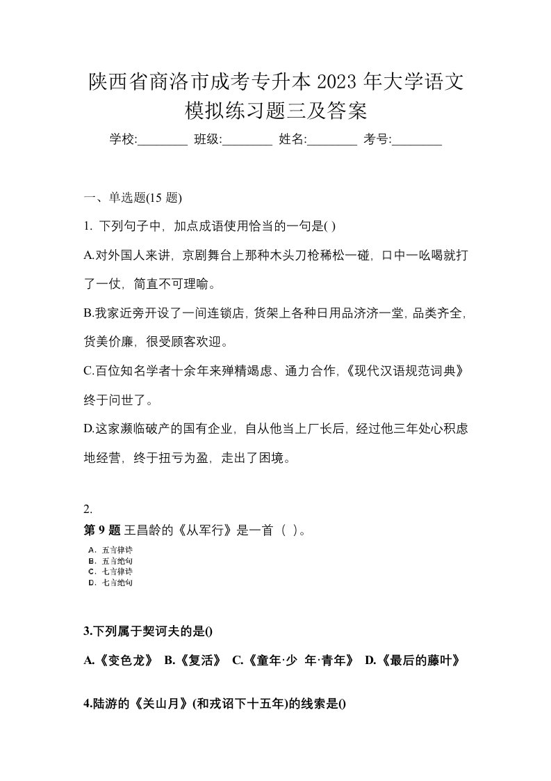 陕西省商洛市成考专升本2023年大学语文模拟练习题三及答案