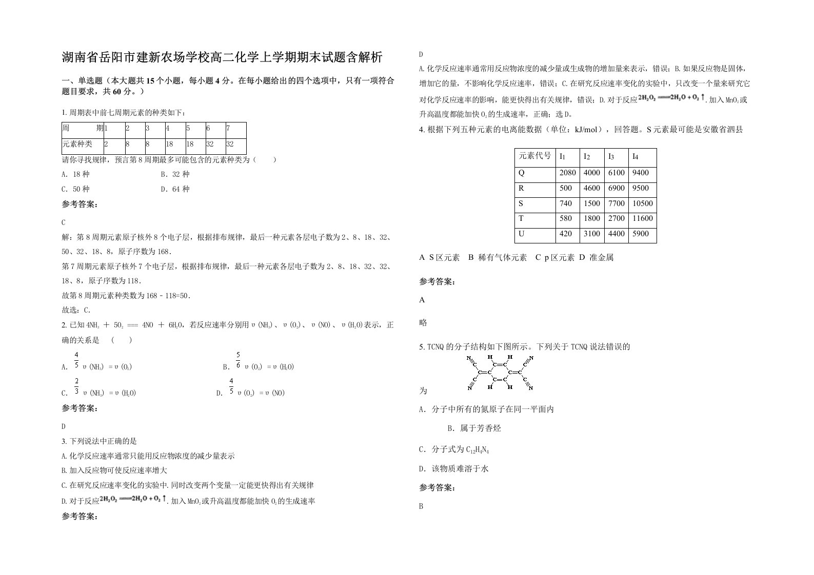 湖南省岳阳市建新农场学校高二化学上学期期末试题含解析