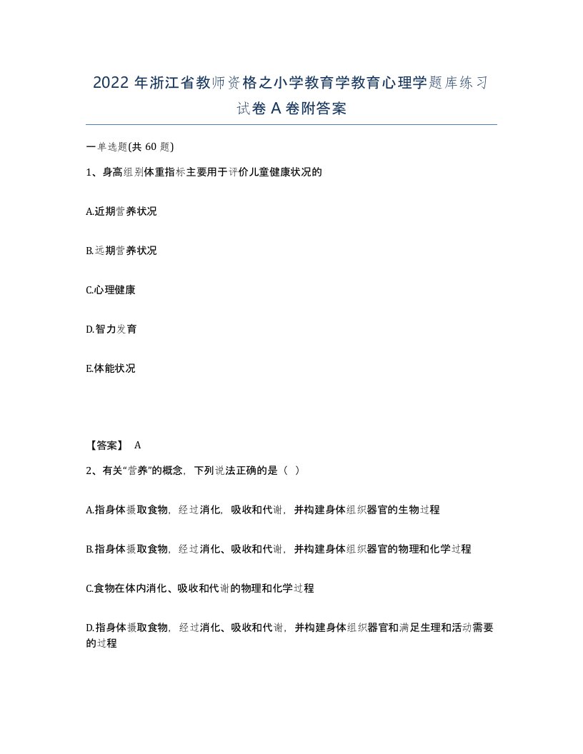 2022年浙江省教师资格之小学教育学教育心理学题库练习试卷A卷附答案