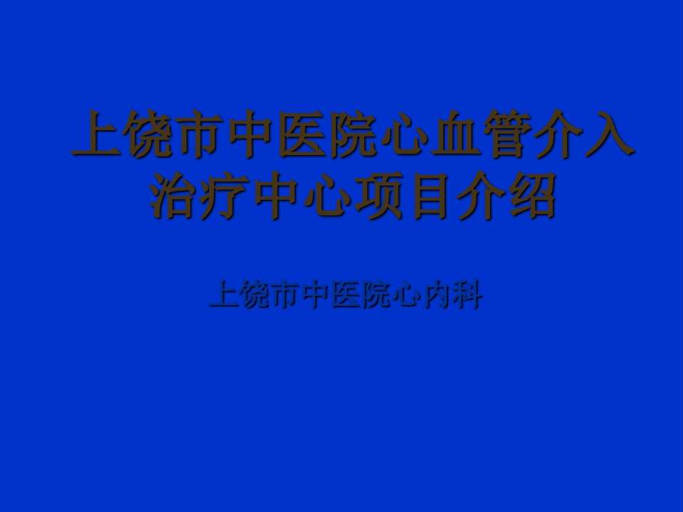 中医院心脏病介入导管室介绍幻灯片