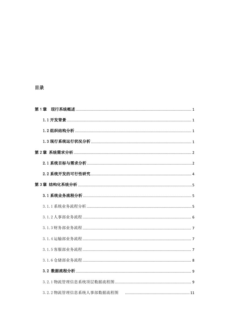 物流管理-物流管理信息系统分析报告