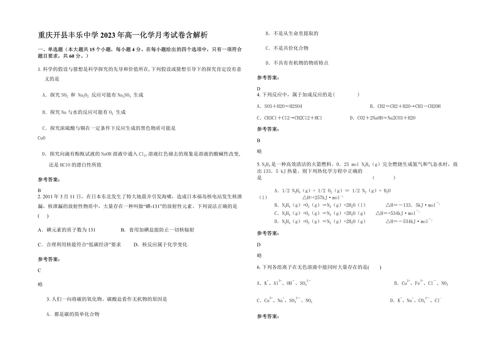 重庆开县丰乐中学2023年高一化学月考试卷含解析