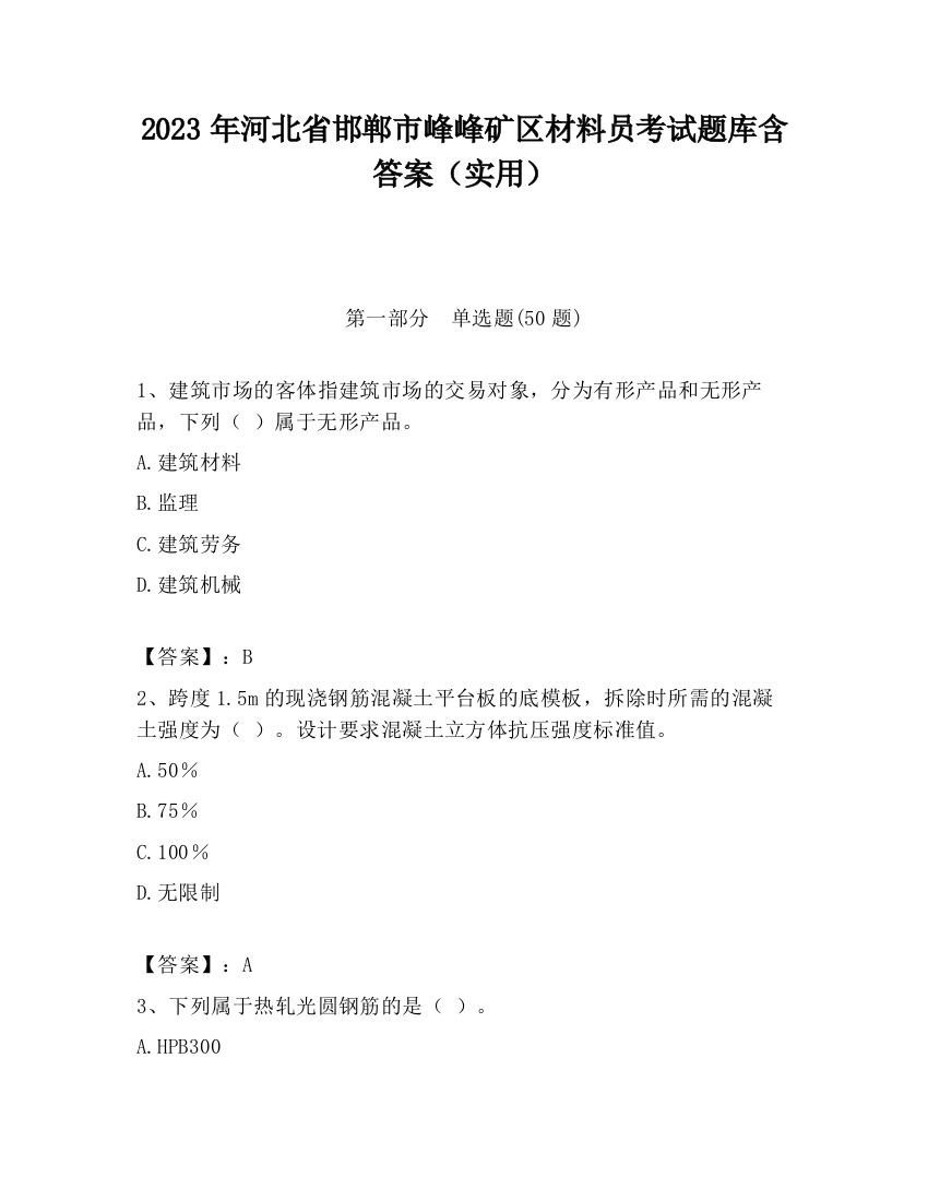 2023年河北省邯郸市峰峰矿区材料员考试题库含答案（实用）